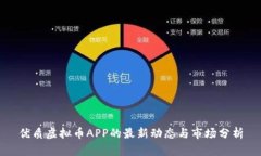 优质虚拟币APP的最新动态