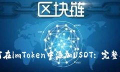 如何在imToken中添加USDT: 完