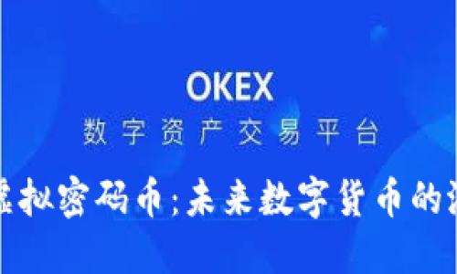 深入了解虚拟密码币：未来数字货币的潜力与挑战