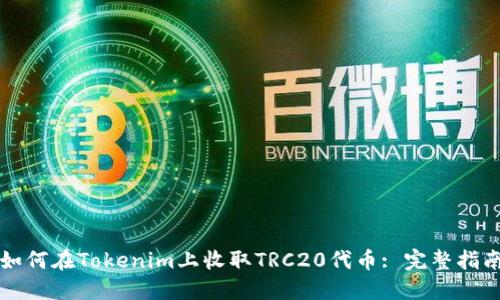 如何在Tokenim上收取TRC20代币: 完整指南