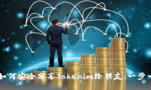 ### 如何安全分享Tokenim给朋友：一步一步指导