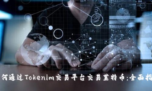 如何通过Tokenim交易平台交易莱特币：全面指南