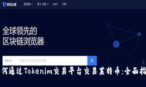 如何通过Tokenim交易平台交易莱特币：全面指南