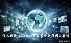 深入探讨：Tokenim被盗事件