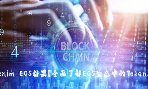 什么是Tokenim EOS糖果？全面了解EOS生态中的Tokenim糖果机制