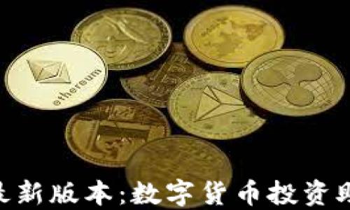 
Tokenim下载最新版本：数字货币投资助手的必备工具