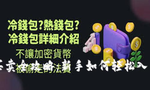 虚拟币买卖全攻略：新手如何轻松入门并获利