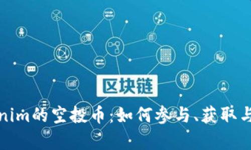 探索Tokenim的空投币：如何参与、获取与价值分析