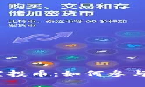 探索Tokenim的空投币：如何参与、获取与价值分析