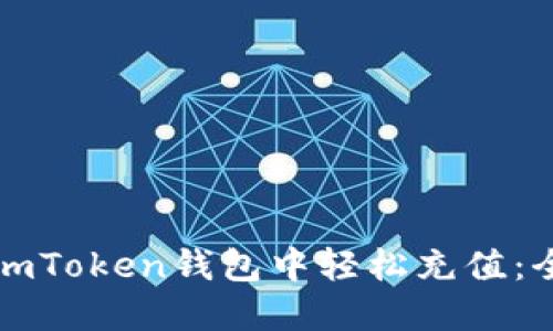 如何在imToken钱包中轻松充值：全面指南