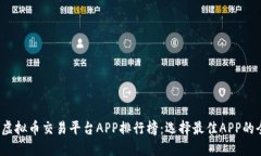 2023年虚拟币交易平台APP排