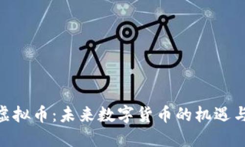 WTT虚拟币：未来数字货币的机遇与挑战