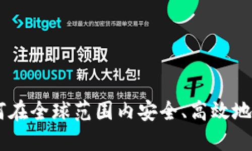 TokenIM：如何在全球范围内安全、高效地管理加密资产