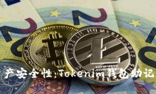 提高数字资产安全性：Tokenim钱包助记词详细指南