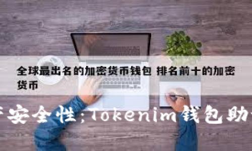 提高数字资产安全性：Tokenim钱包助记词详细指南