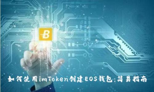 如何使用imToken创建EOS钱包：简易指南