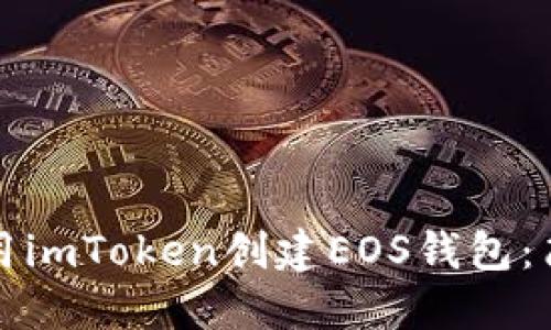 如何使用imToken创建EOS钱包：简易指南