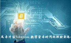 人民币冲值Tokenim：数字货