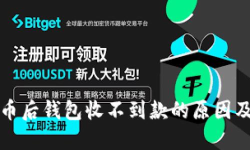 提现虚拟币后钱包收不到款的原因及解决办法