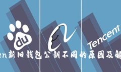 imToken新旧钱包公钥不同的