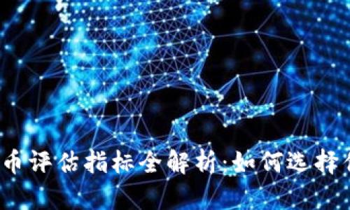 2023年虚拟币评估指标全解析：如何选择优质数字资产