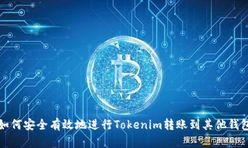 如何安全有效地进行Tokenim转账到其他钱包