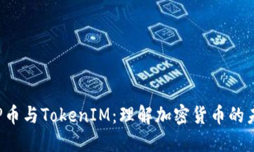 ICP币与TokenIM：理解加密货币的未来