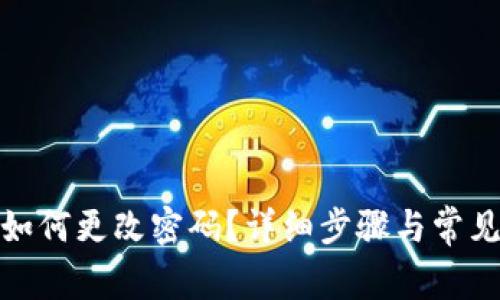 ImToken如何更改密码？详细步骤与常见问题解答