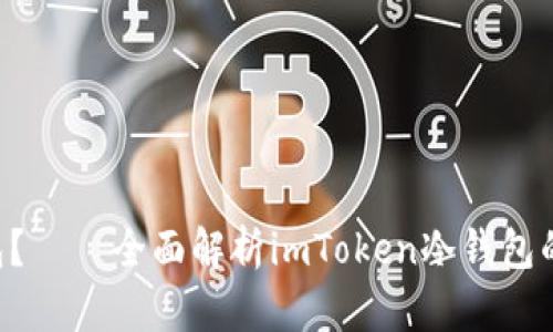 什么是ETH冷钱包？——全面解析imToken冷钱包的优势与使用技巧