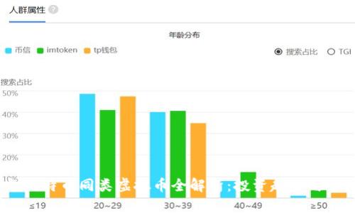 2023年比特币同类虚拟币全解析：投资趋势与市场前景