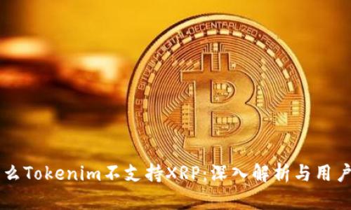 为什么Tokenim不支持XRP：深入解析与用户指南