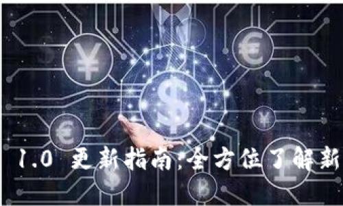 Tokenim 1.0 更新指南：全方位了解新版功能与