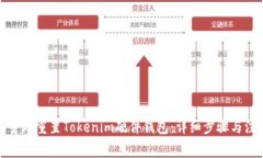 如何安全地重置Tokenim硬件