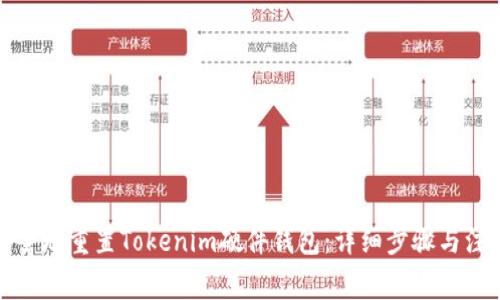 如何安全地重置Tokenim硬件钱包：详细步骤与注意事项