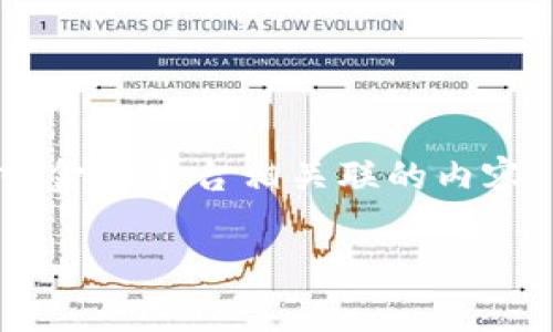 看起来您提到了“tokenim的余额宝”，这可能是与某个具体的加密货币或金融平台相关联的内容。为了更好地协助您，以下是有关“Tokenim”的一些常见问题解答的示例。

### Tokenim的余额宝：全面解析与使用指南