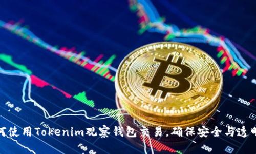 如何使用Tokenim观察钱包交易，确保安全与透明性