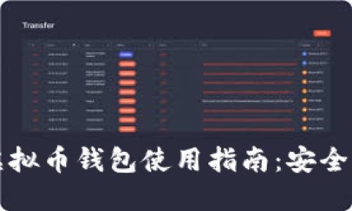 2023年大陆虚拟币钱包使用指南：安全性、选择与管理