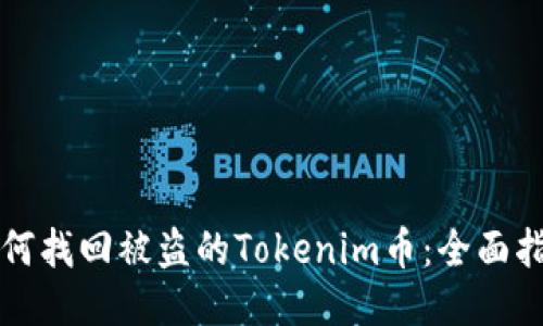 如何找回被盗的Tokenim币：全面指南