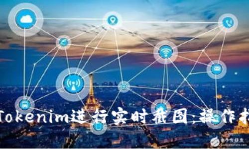 如何使用Tokenim进行实时截图：操作指南及技巧