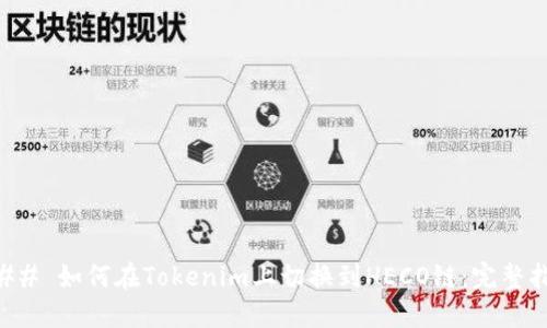 ### 如何在Tokenim上切换到HECO链：完整指南