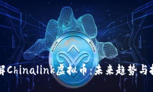 深入了解Chinalink虚拟币：未来趋势与投资指南