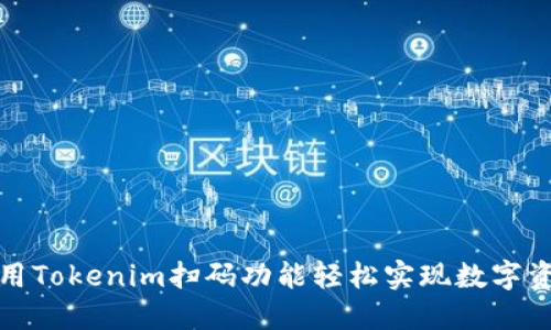 如何使用Tokenim扫码功能轻松实现数字资产管理