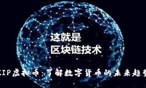 ZIP虚拟币：了解数字货币的未来趋势