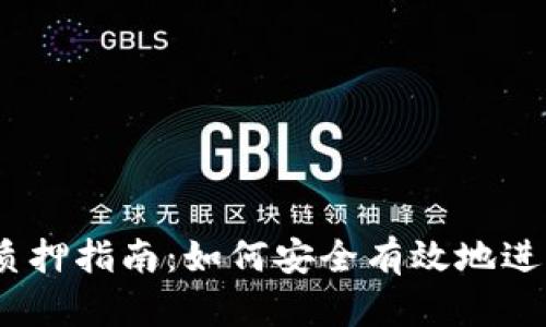 IM Token钱包质押指南：如何安全有效地进行数字资产管理