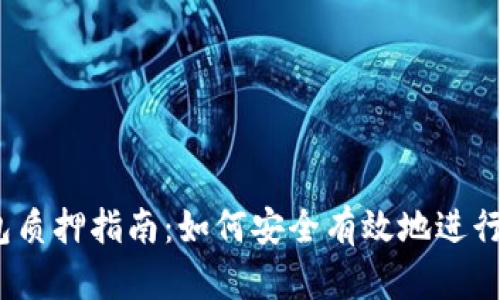 IM Token钱包质押指南：如何安全有效地进行数字资产管理