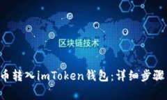 如何将PIG币转入imToken钱包