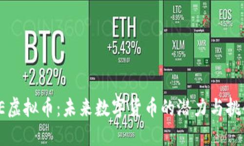 VE虚拟币：未来数字货币的潜力与挑战