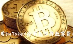 如何利用imToken冷钱包保障