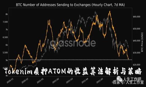 Tokenim质押ATOM的收益算法解析与策略