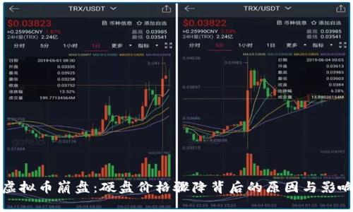 虚拟币崩盘：硬盘价格骤降背后的原因与影响